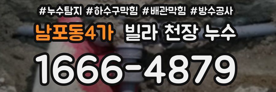 남포동4가 빌라 천장 누수