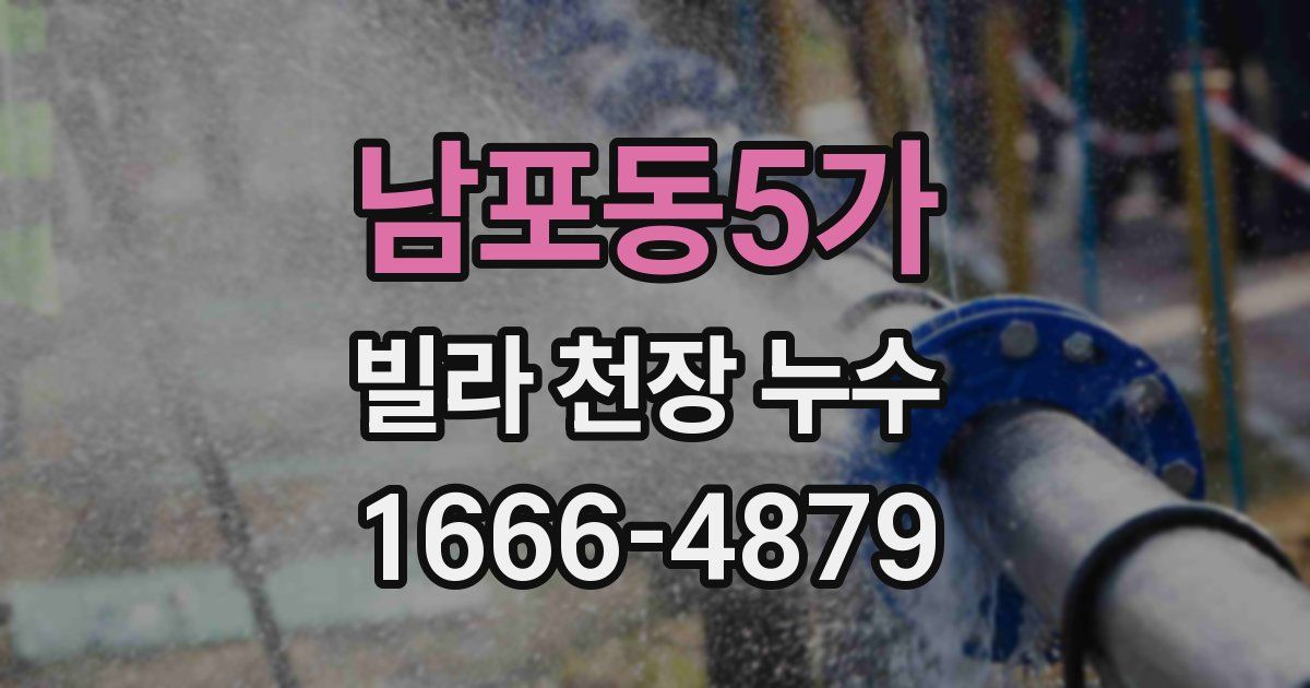 남포동5가 빌라 천장 누수