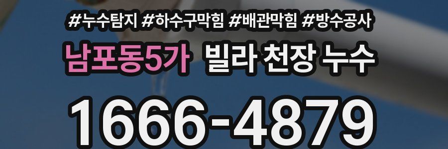 남포동5가 빌라 천장 누수