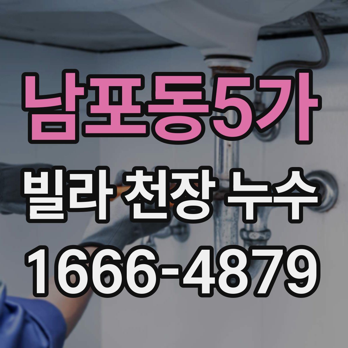 남포동5가 빌라 천장 누수
