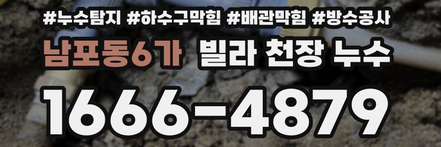 남포동6가 빌라 천장 누수