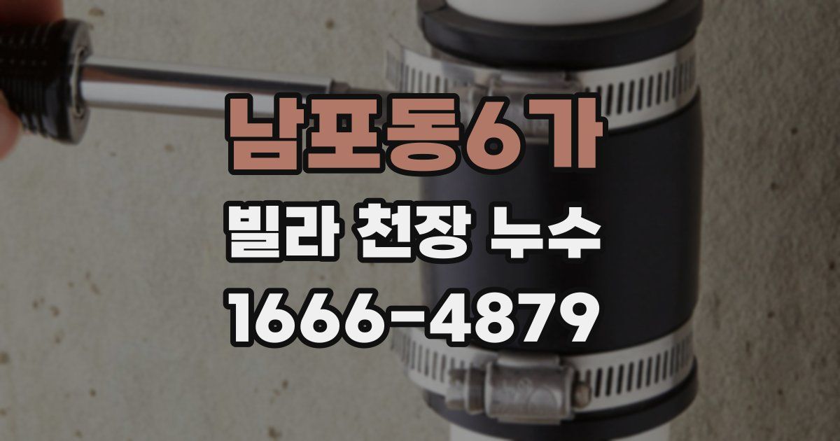 남포동6가 빌라 천장 누수