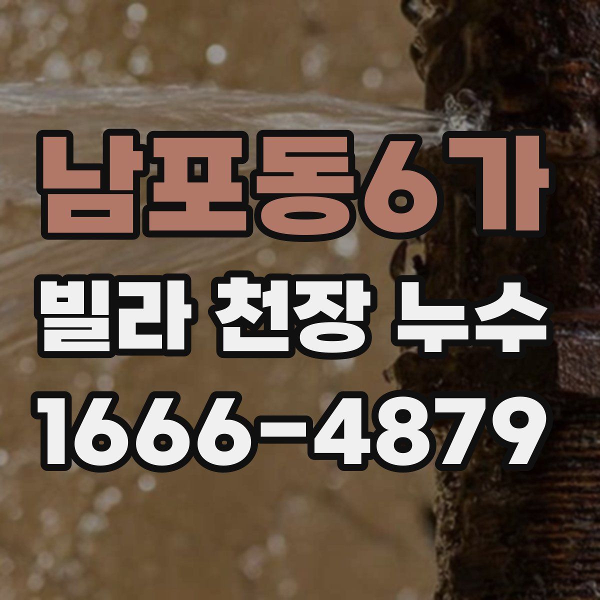 남포동6가 빌라 천장 누수
