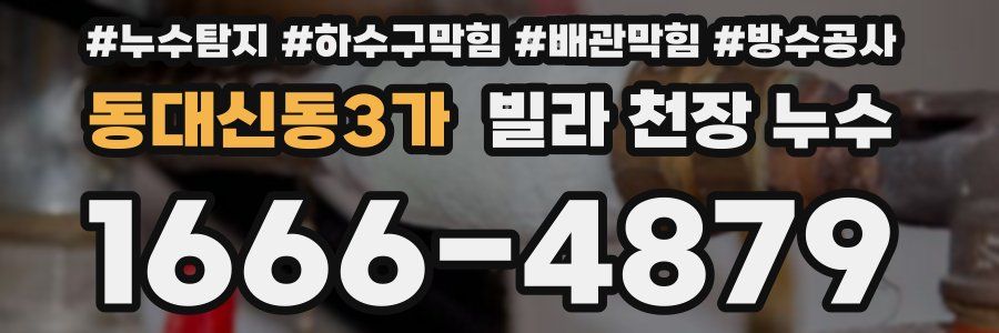 동대신동3가 빌라 천장 누수