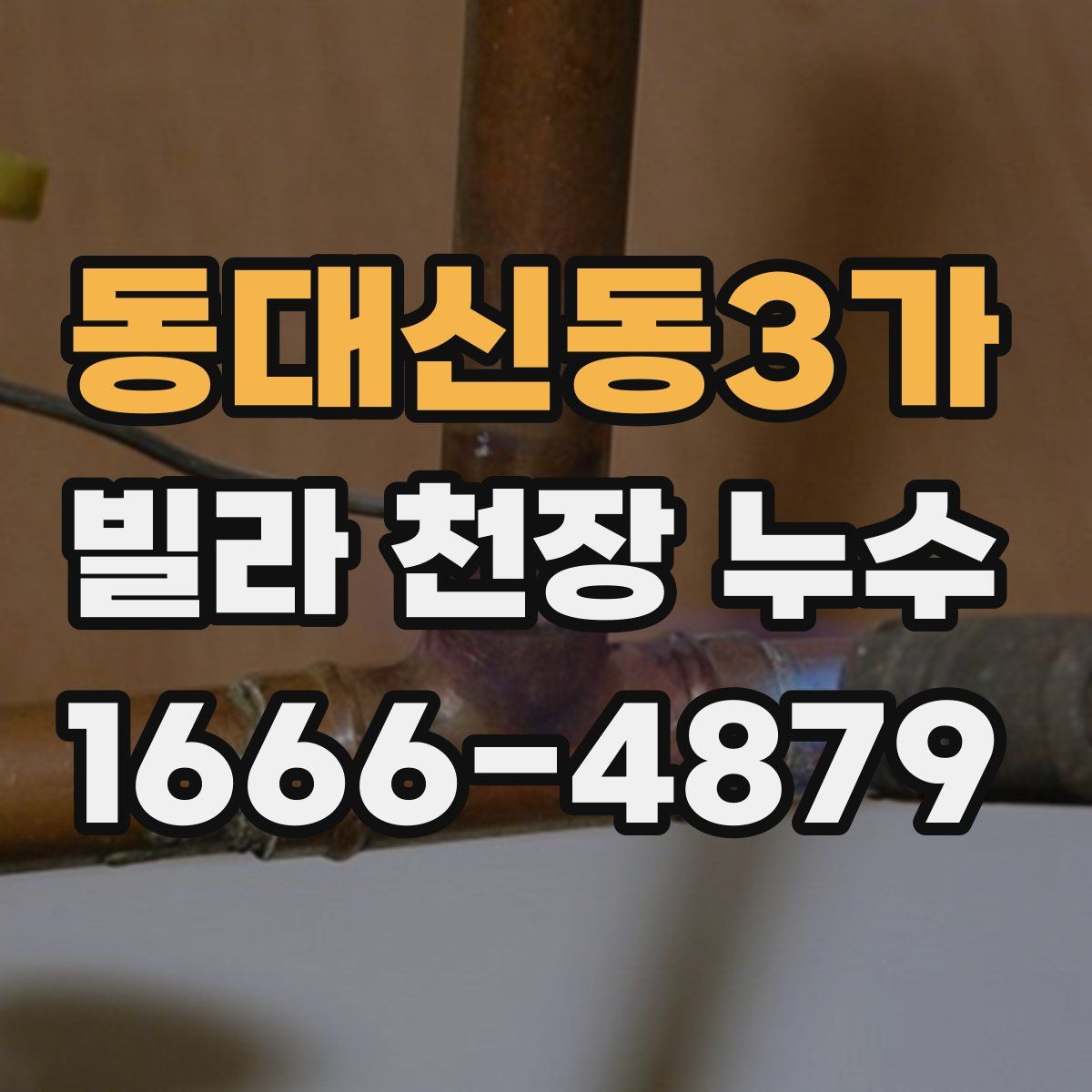 동대신동3가 빌라 천장 누수