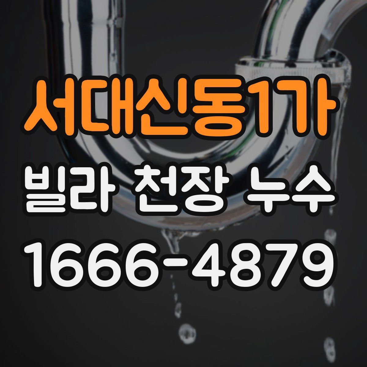 서대신동1가 빌라 천장 누수