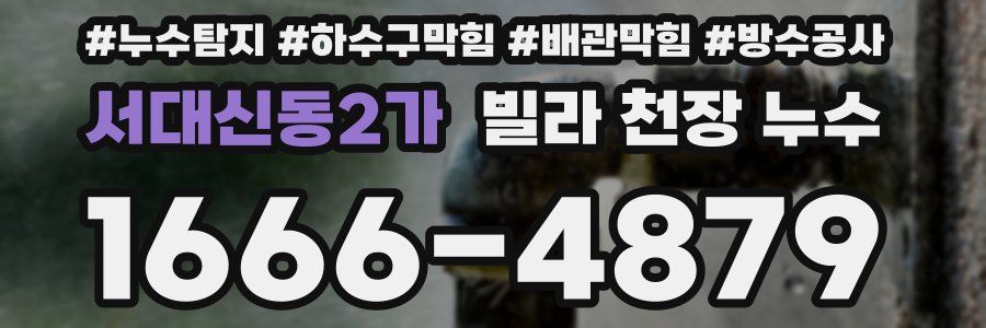 서대신동2가 빌라 천장 누수