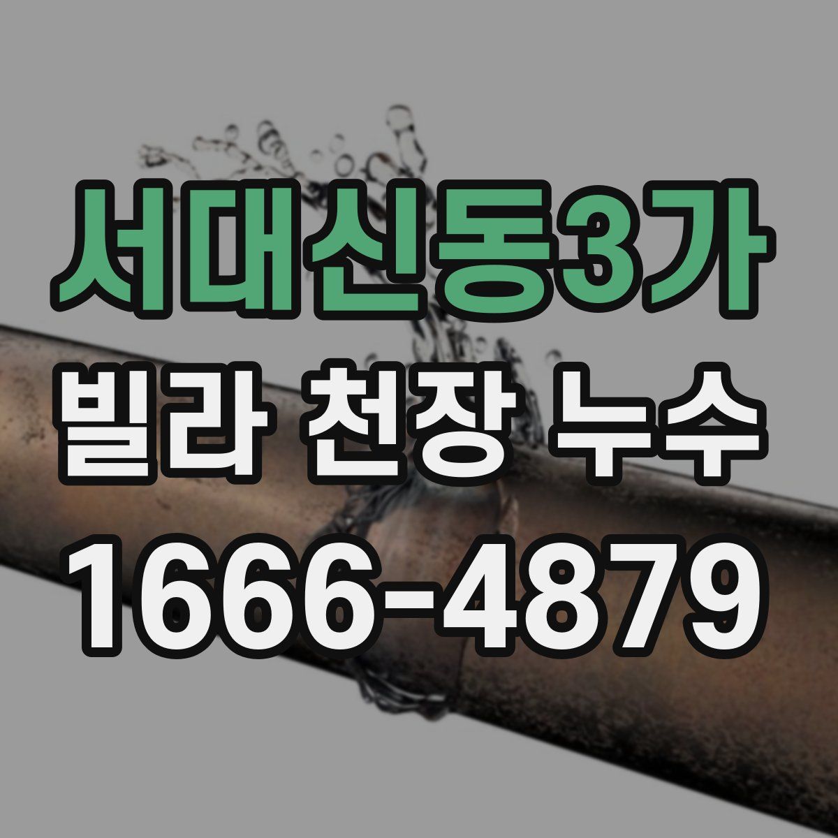 서대신동3가 빌라 천장 누수