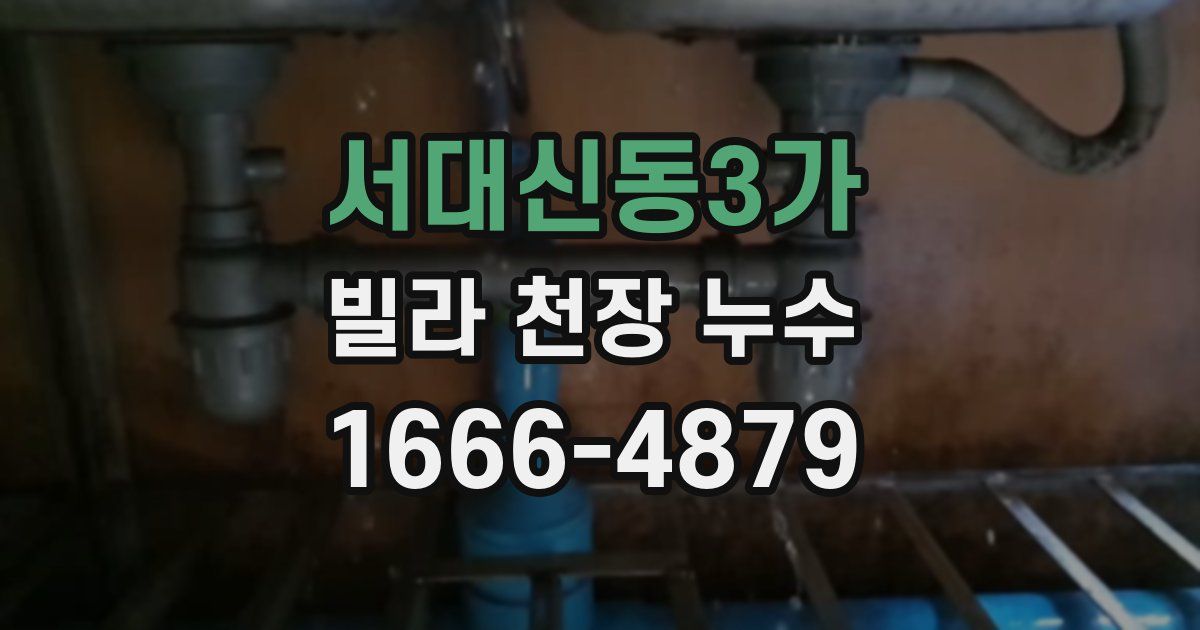 서대신동3가 빌라 천장 누수