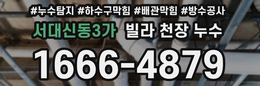 서대신동3가 빌라 천장 누수
