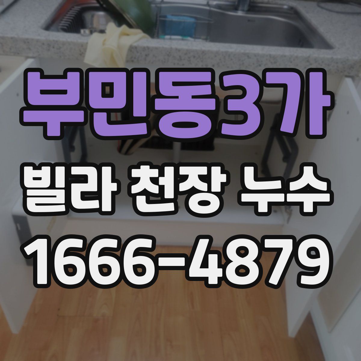 부민동3가 빌라 천장 누수
