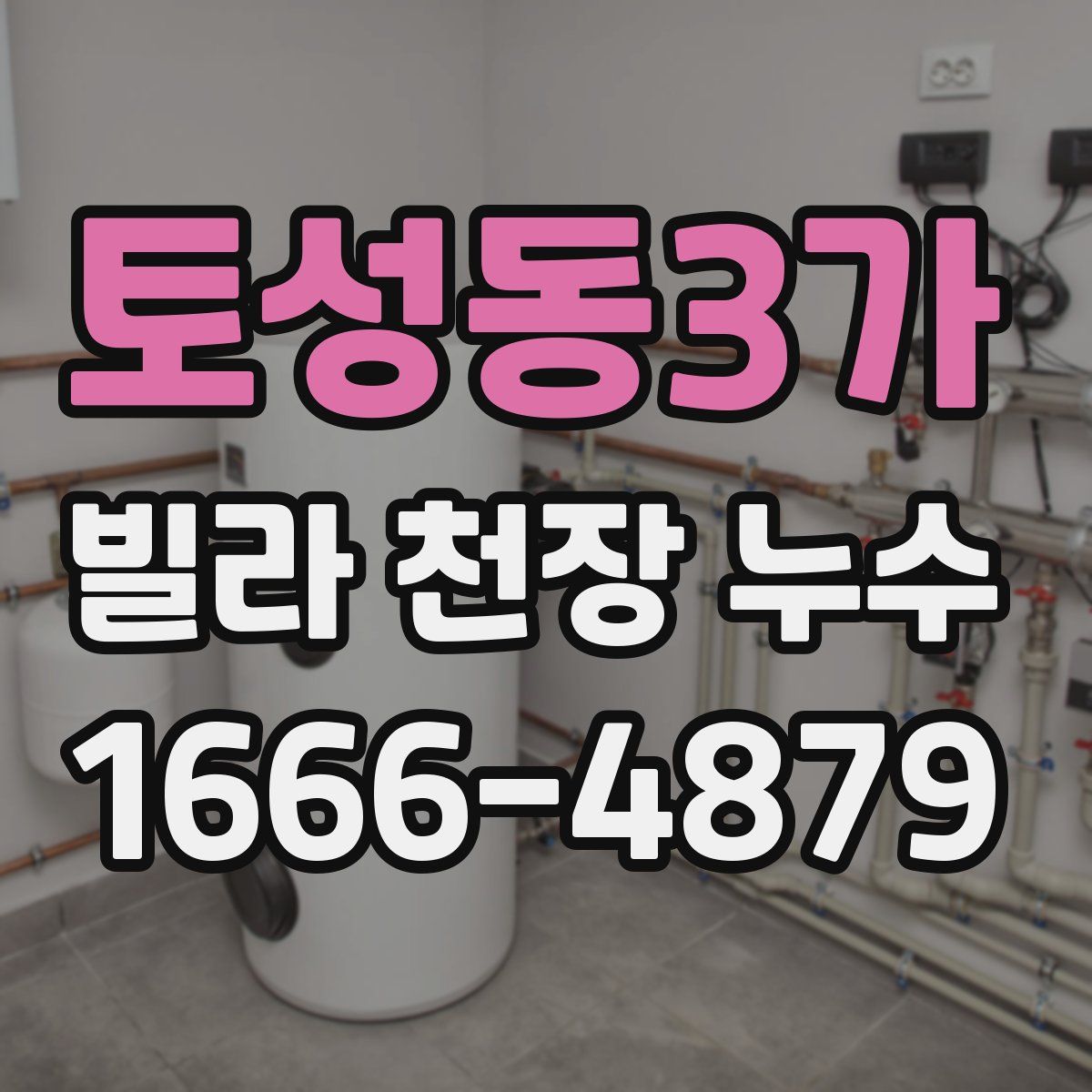 토성동3가 빌라 천장 누수