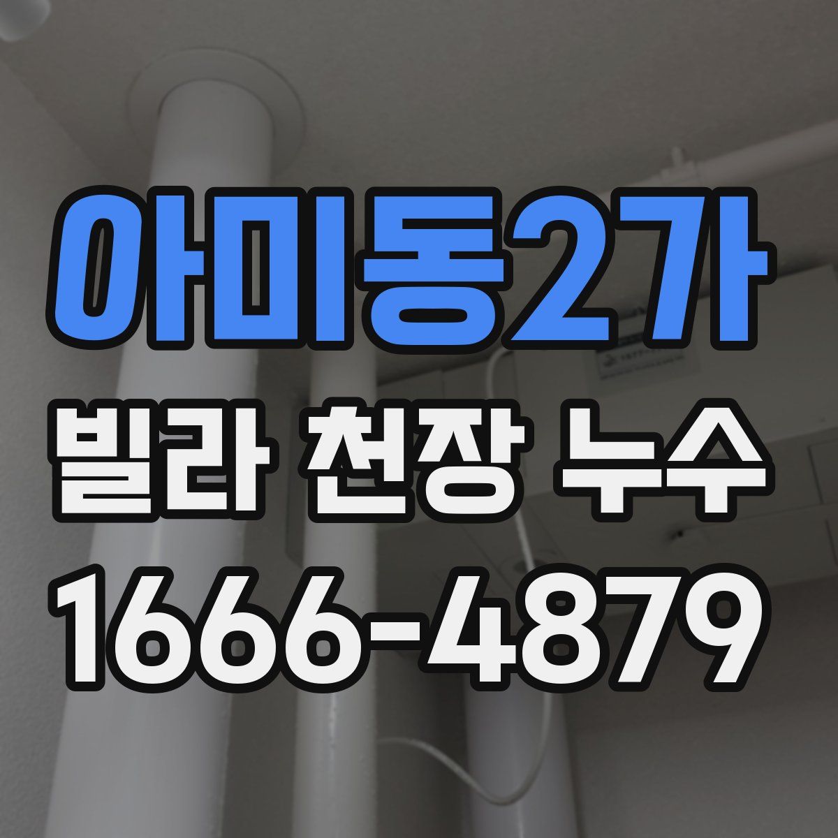 아미동2가 빌라 천장 누수