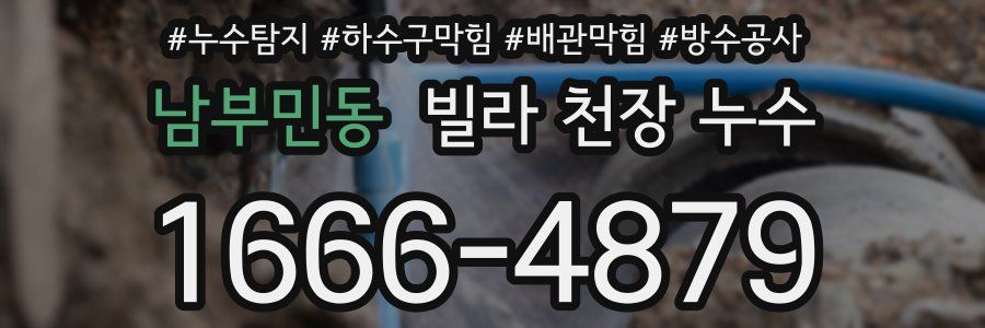 남부민동 빌라 천장 누수