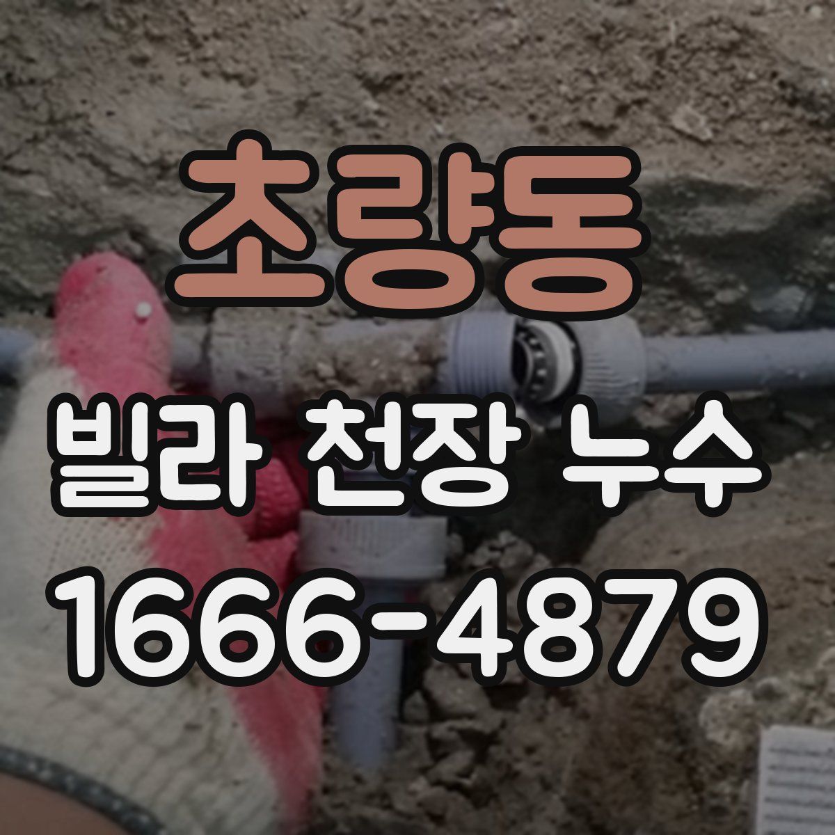 초량동 빌라 천장 누수