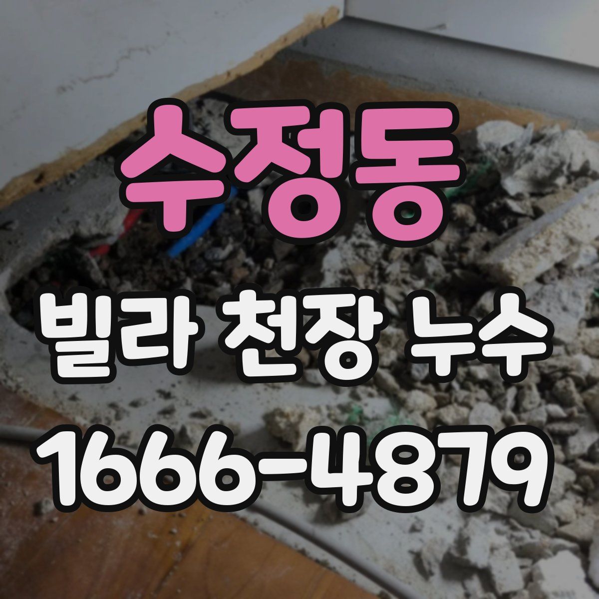 수정동 빌라 천장 누수
