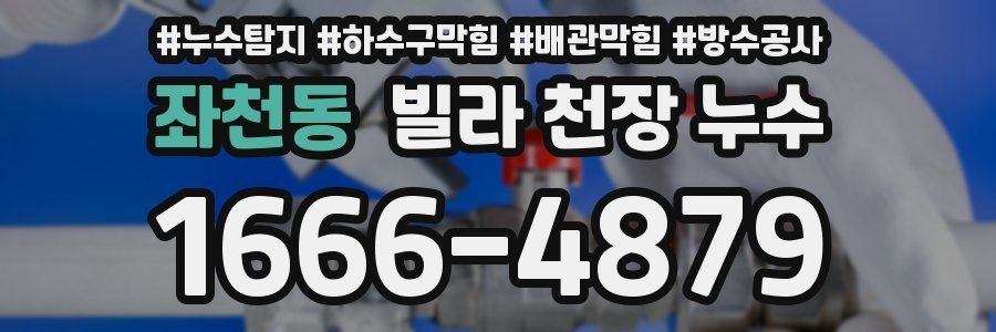 좌천동 빌라 천장 누수