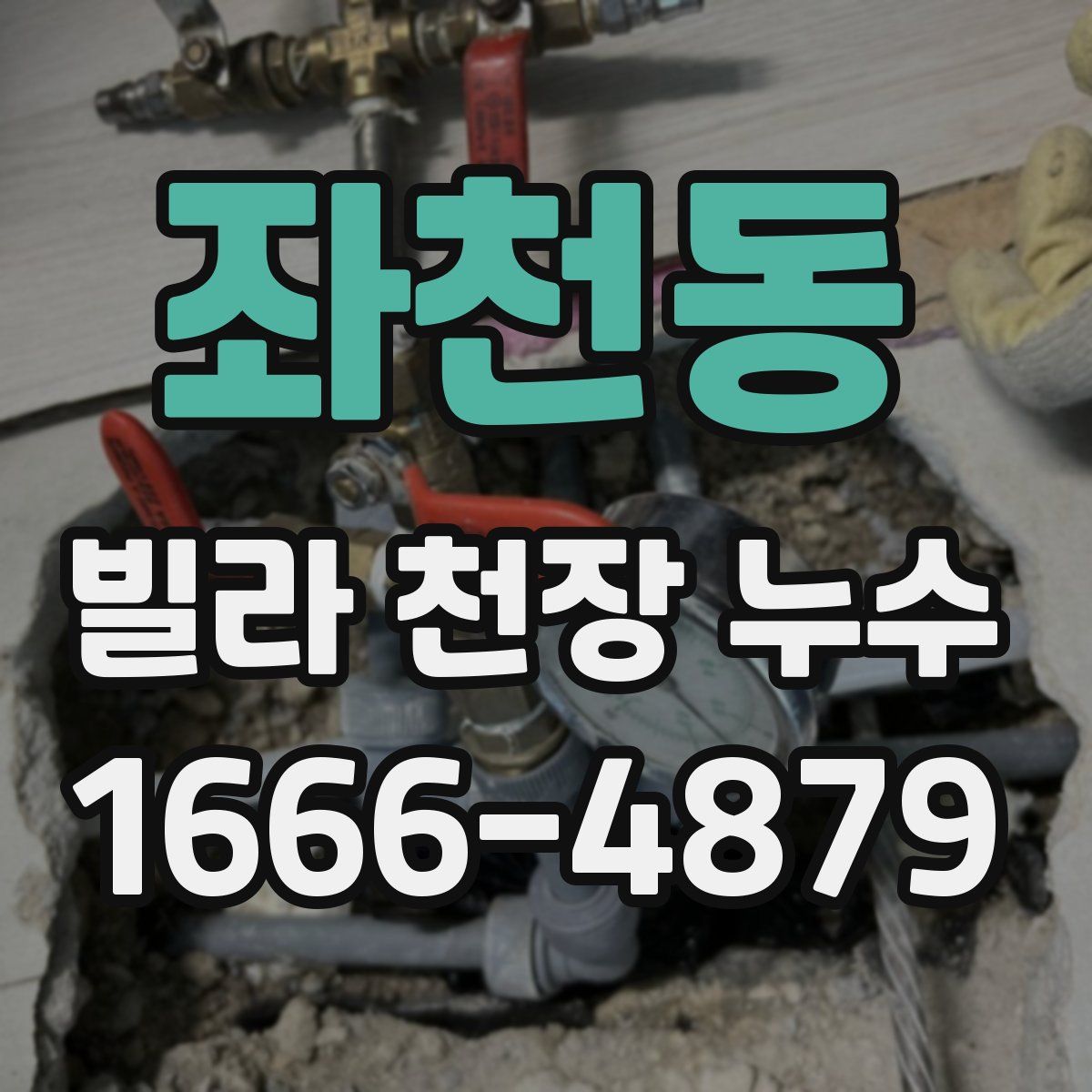 좌천동 빌라 천장 누수