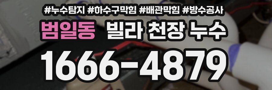 범일동 빌라 천장 누수