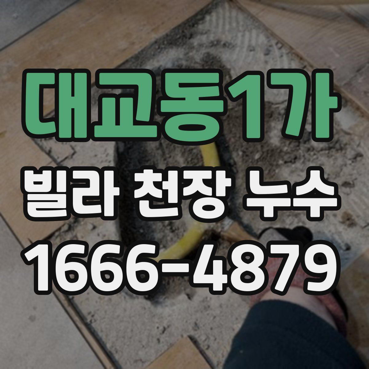 대교동1가 빌라 천장 누수