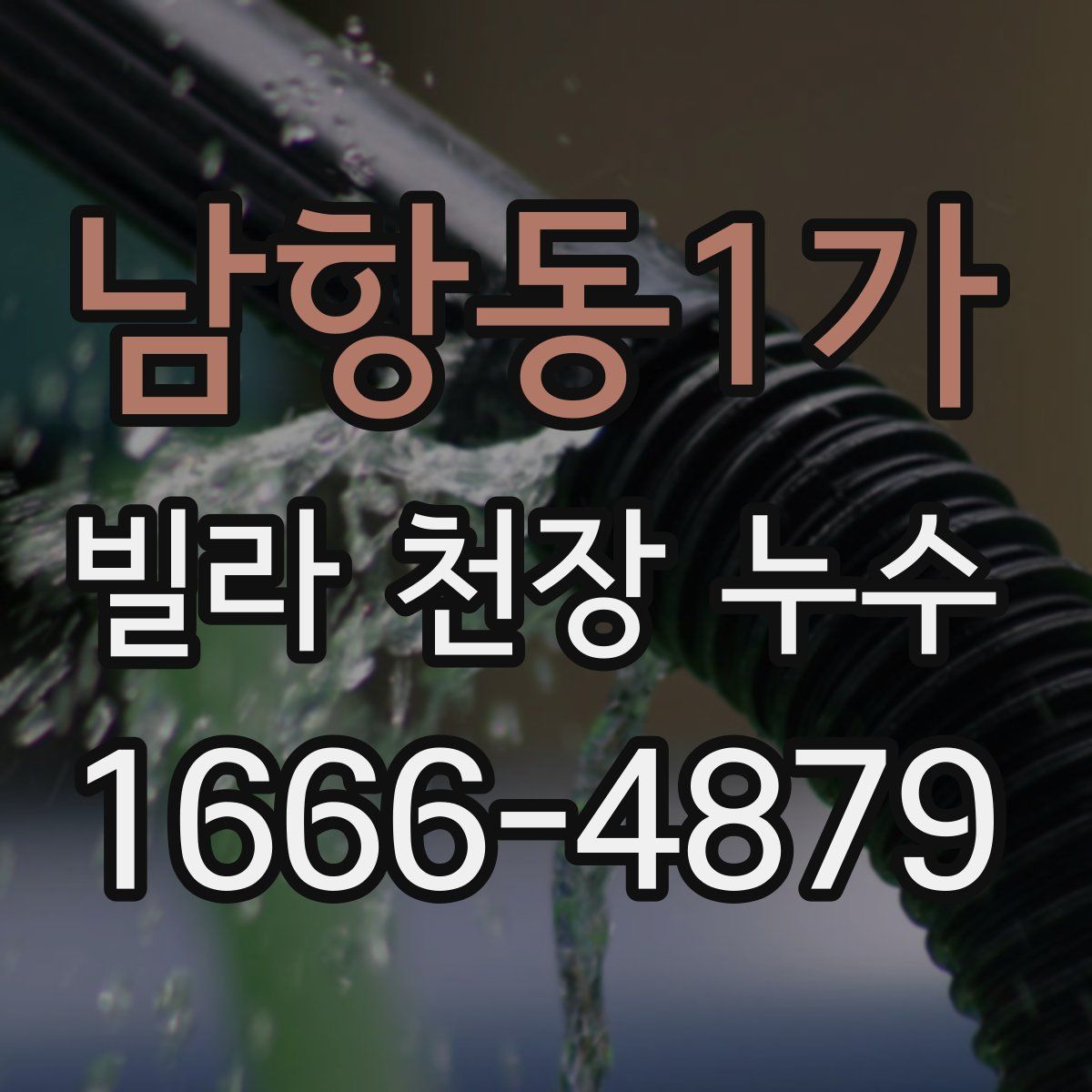 남항동1가 빌라 천장 누수