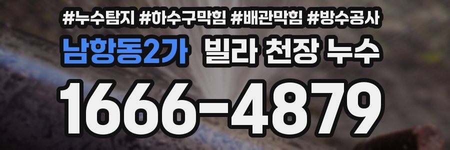 남항동2가 빌라 천장 누수