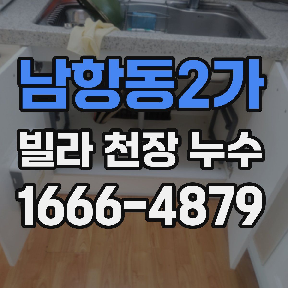 남항동2가 빌라 천장 누수