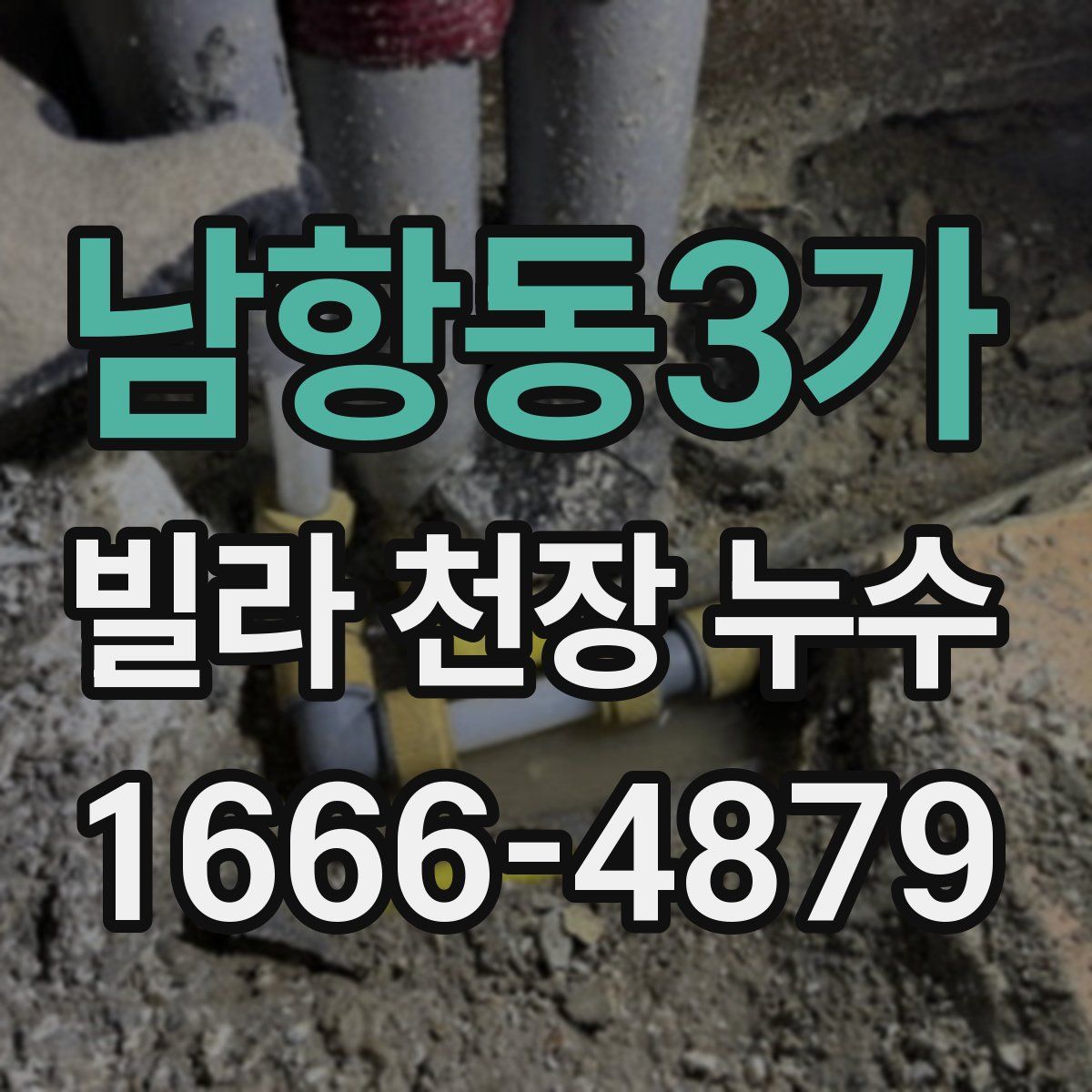 남항동3가 빌라 천장 누수