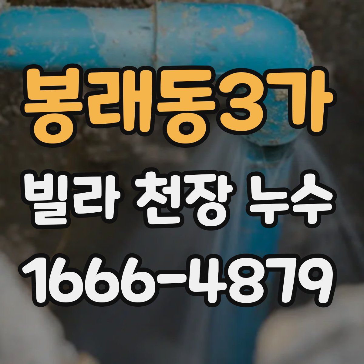 봉래동3가 빌라 천장 누수