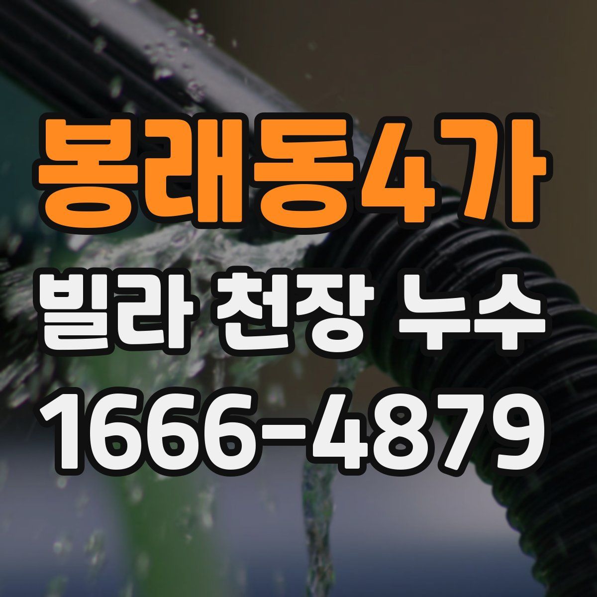 봉래동4가 빌라 천장 누수