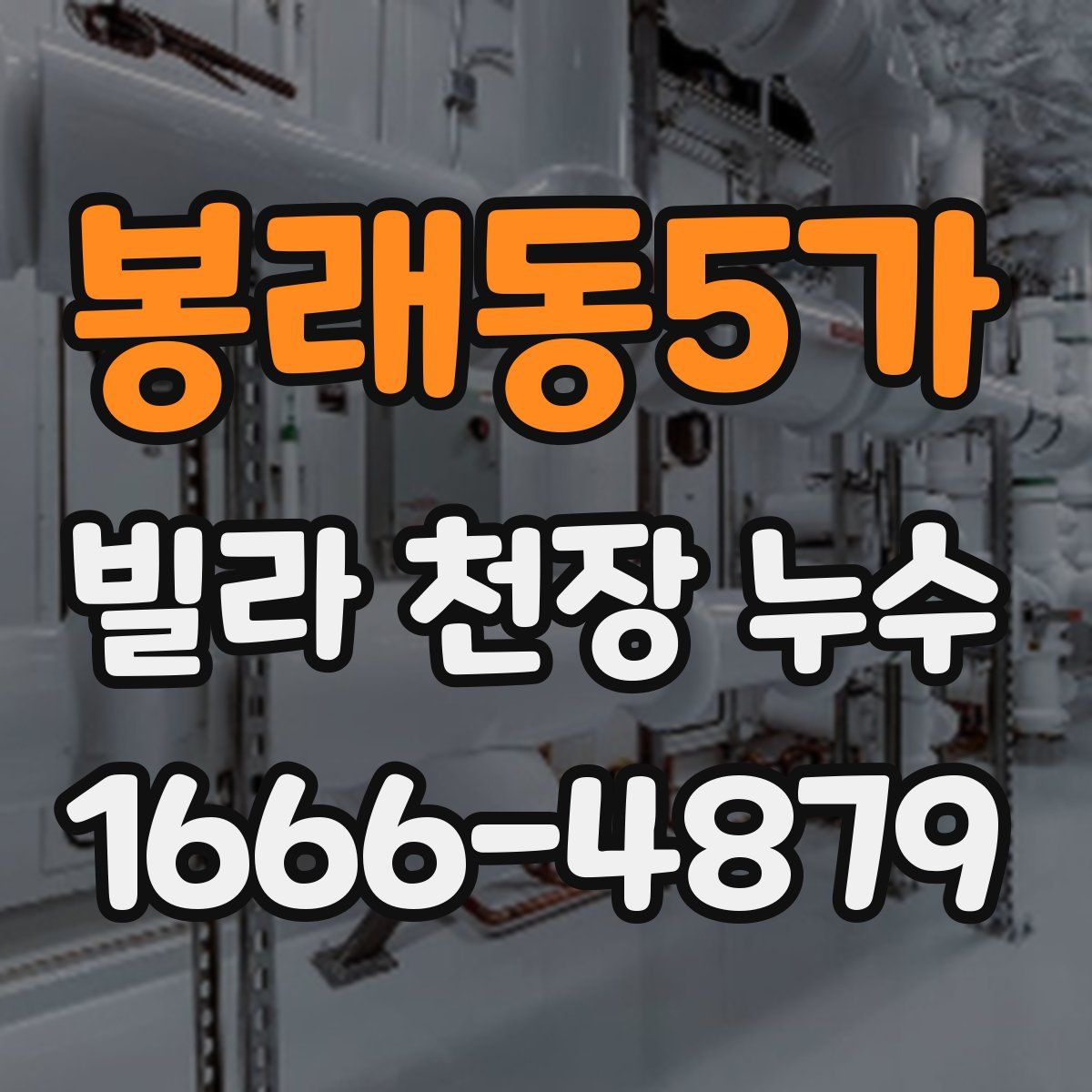 봉래동5가 빌라 천장 누수
