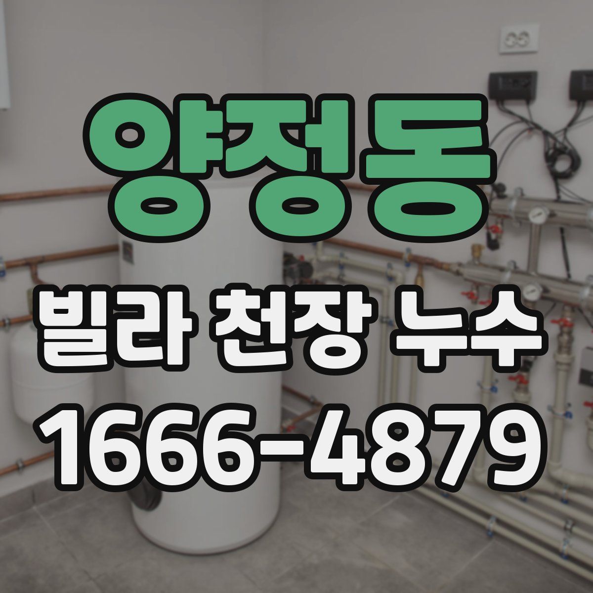양정동 빌라 천장 누수