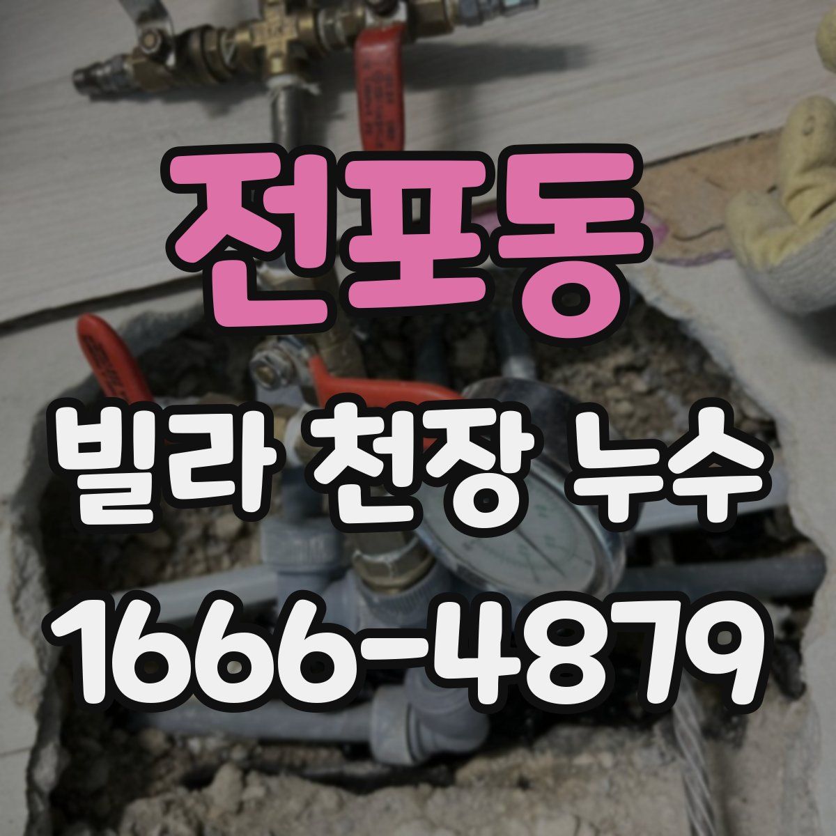 전포동 빌라 천장 누수