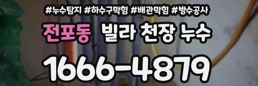 전포동 빌라 천장 누수