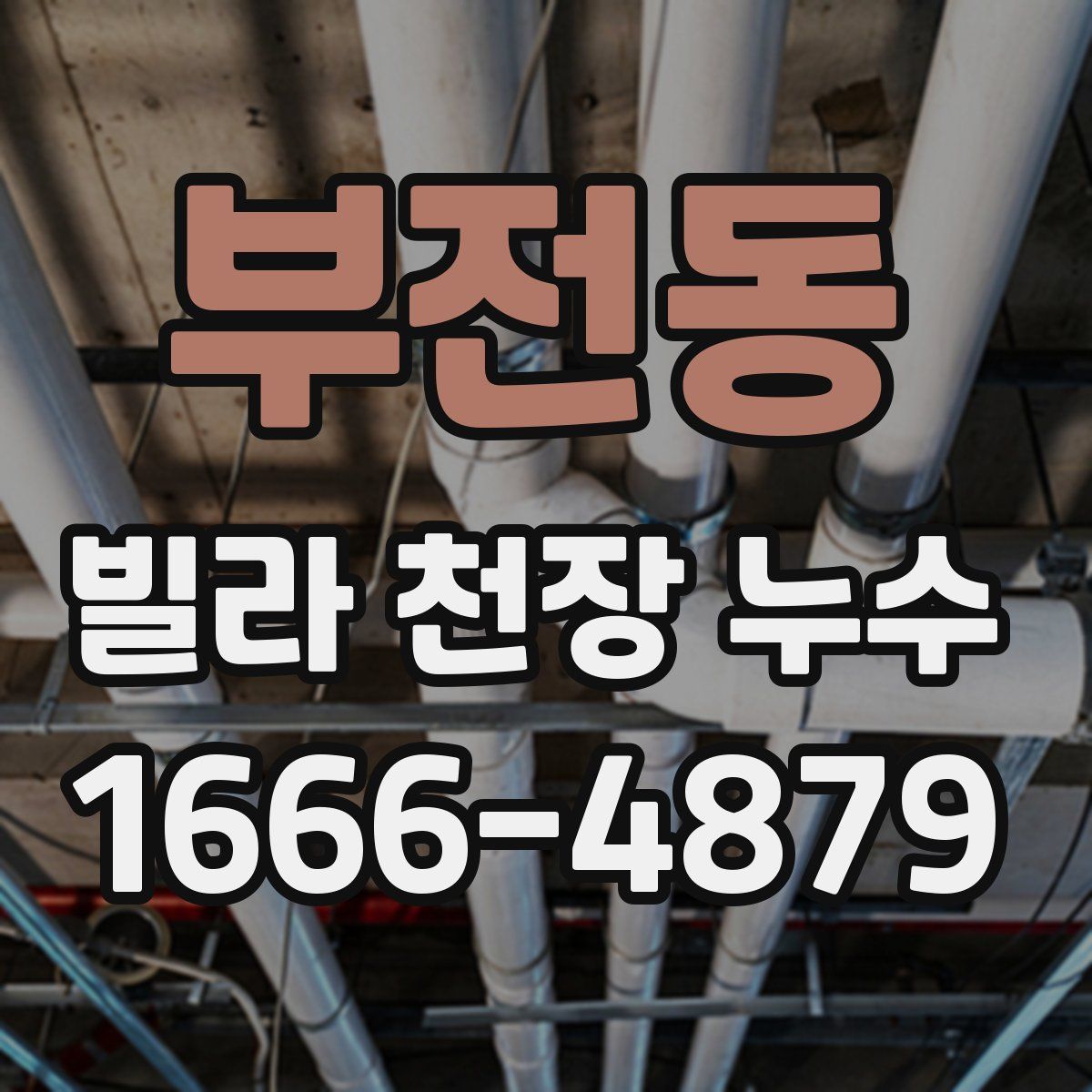 부전동 빌라 천장 누수