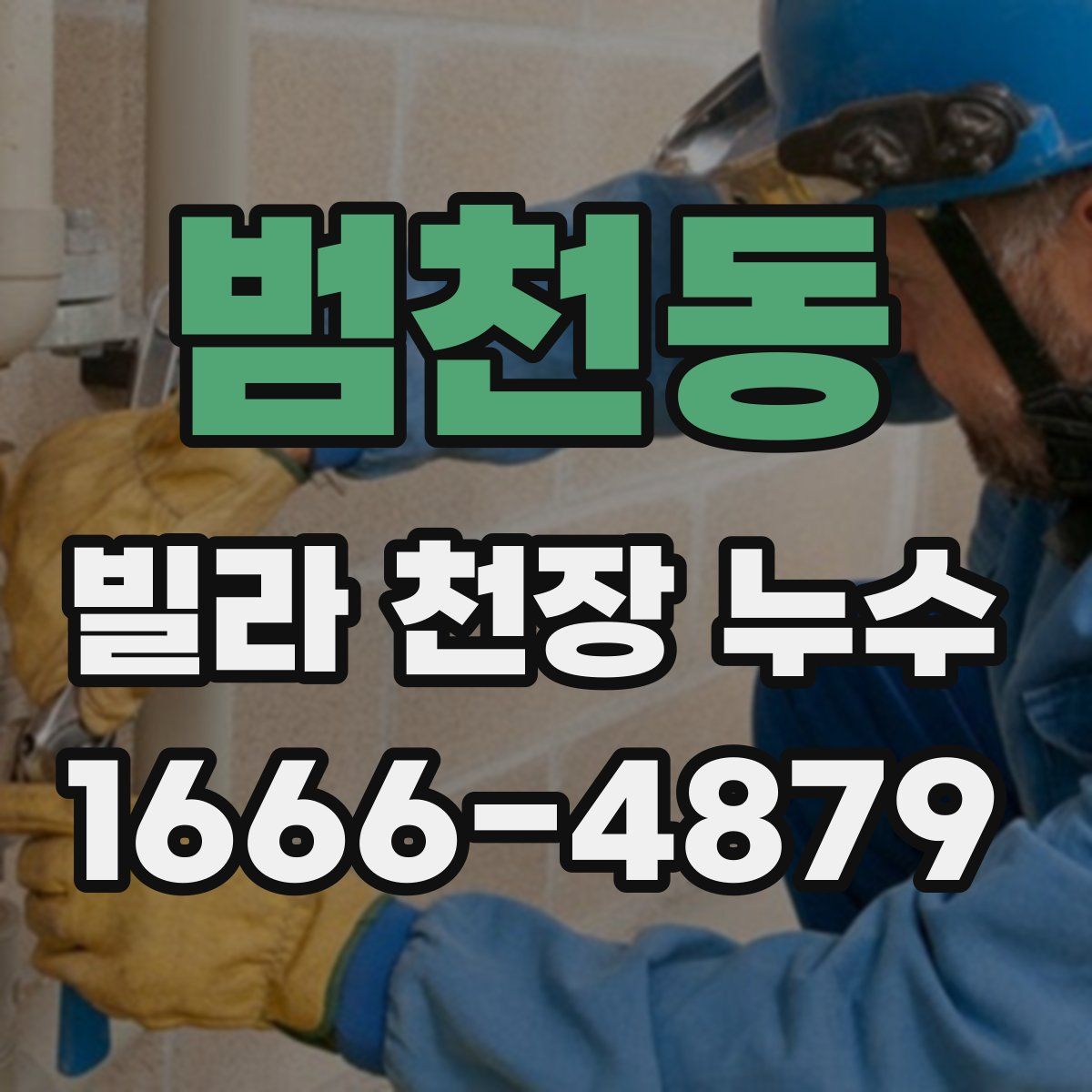 범천동 빌라 천장 누수