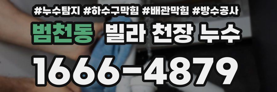 범천동 빌라 천장 누수