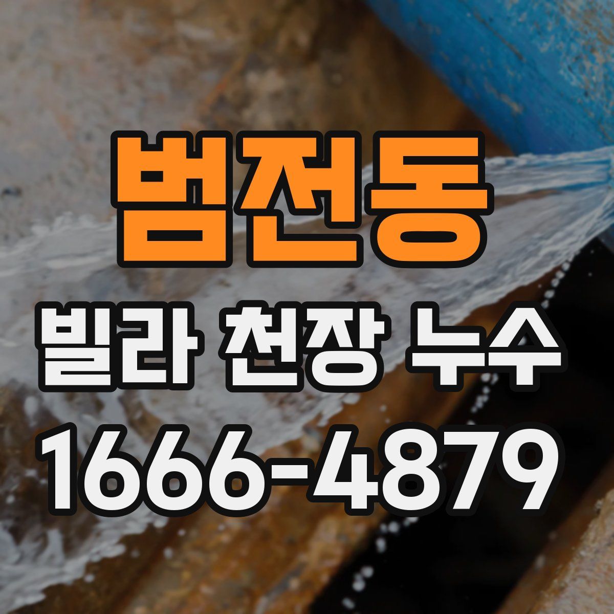 범전동 빌라 천장 누수