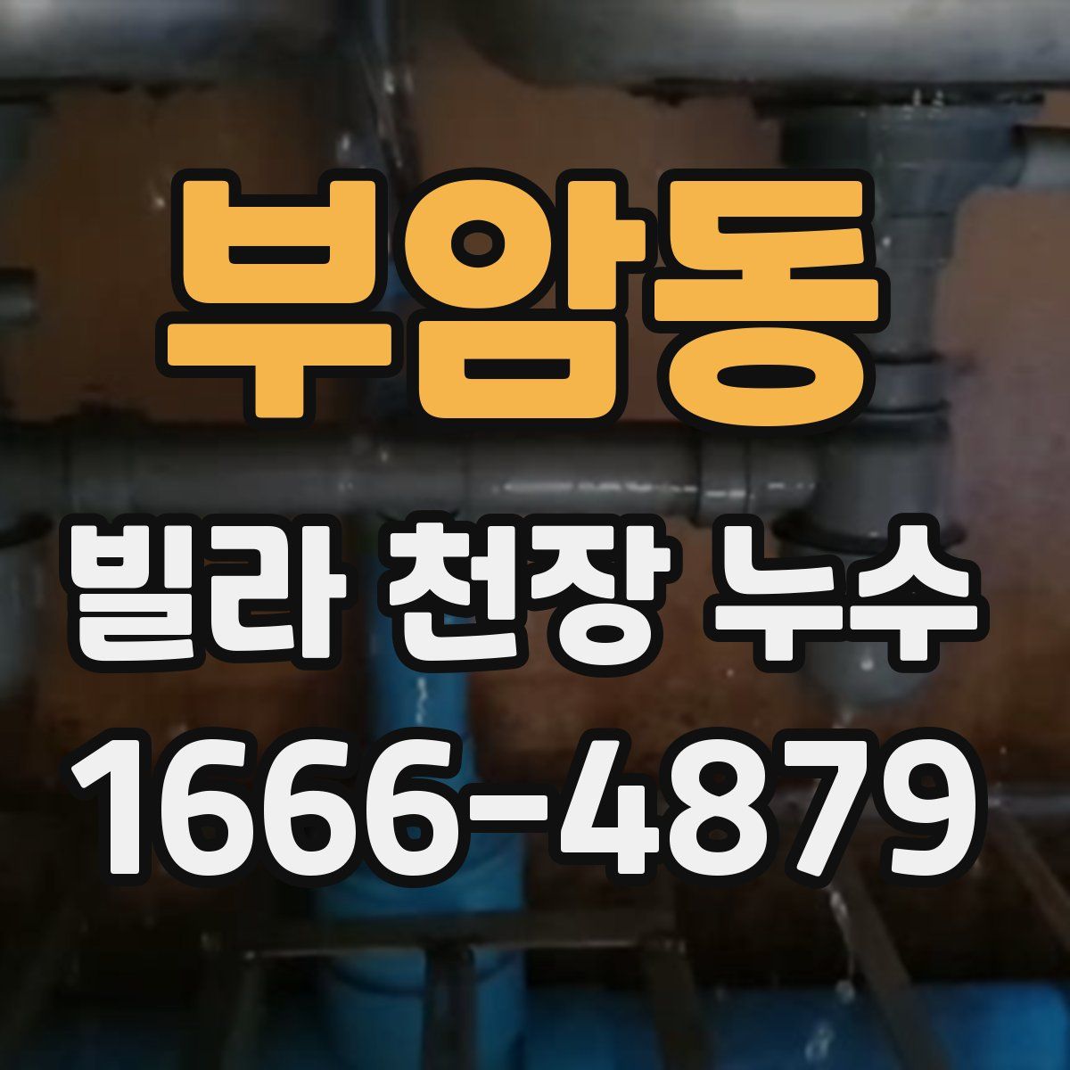 부암동 빌라 천장 누수