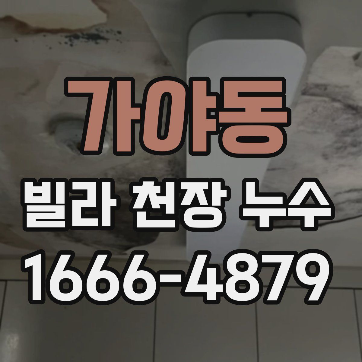 가야동 빌라 천장 누수