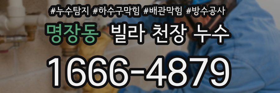 명장동 빌라 천장 누수