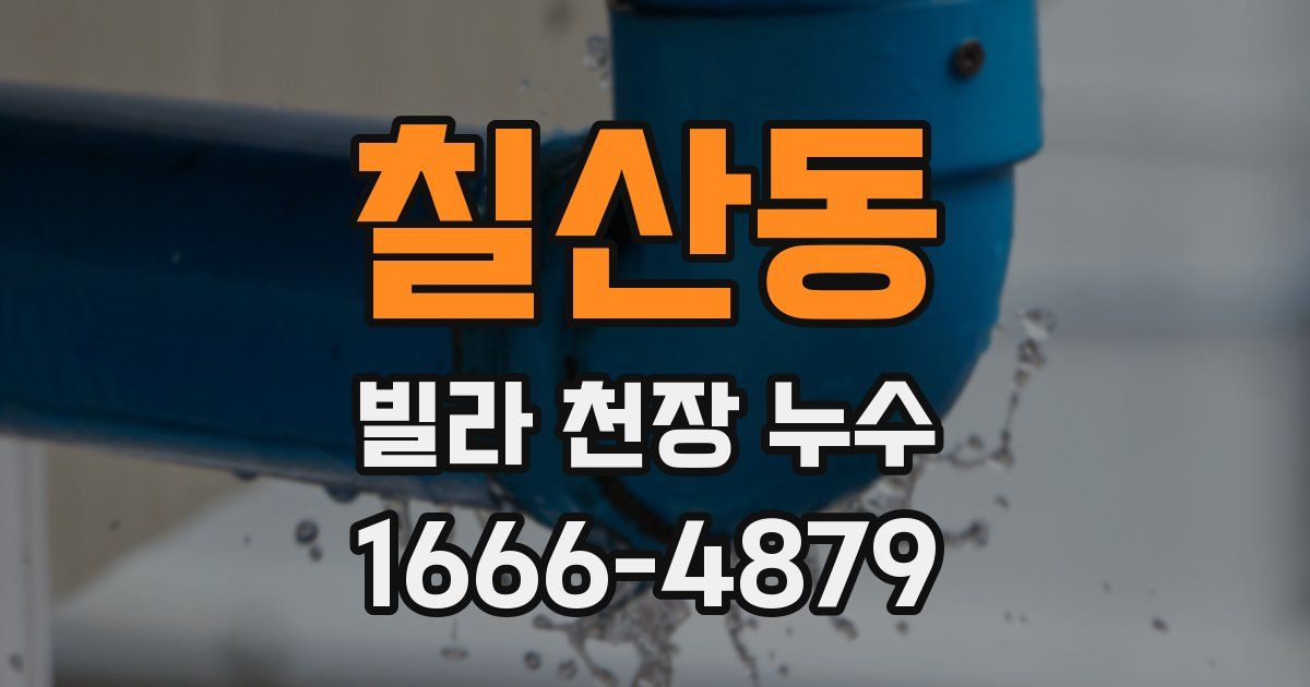 칠산동 빌라 천장 누수