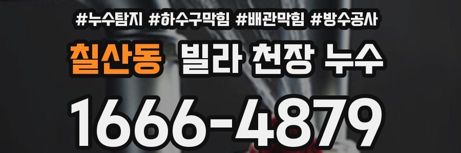 칠산동 빌라 천장 누수