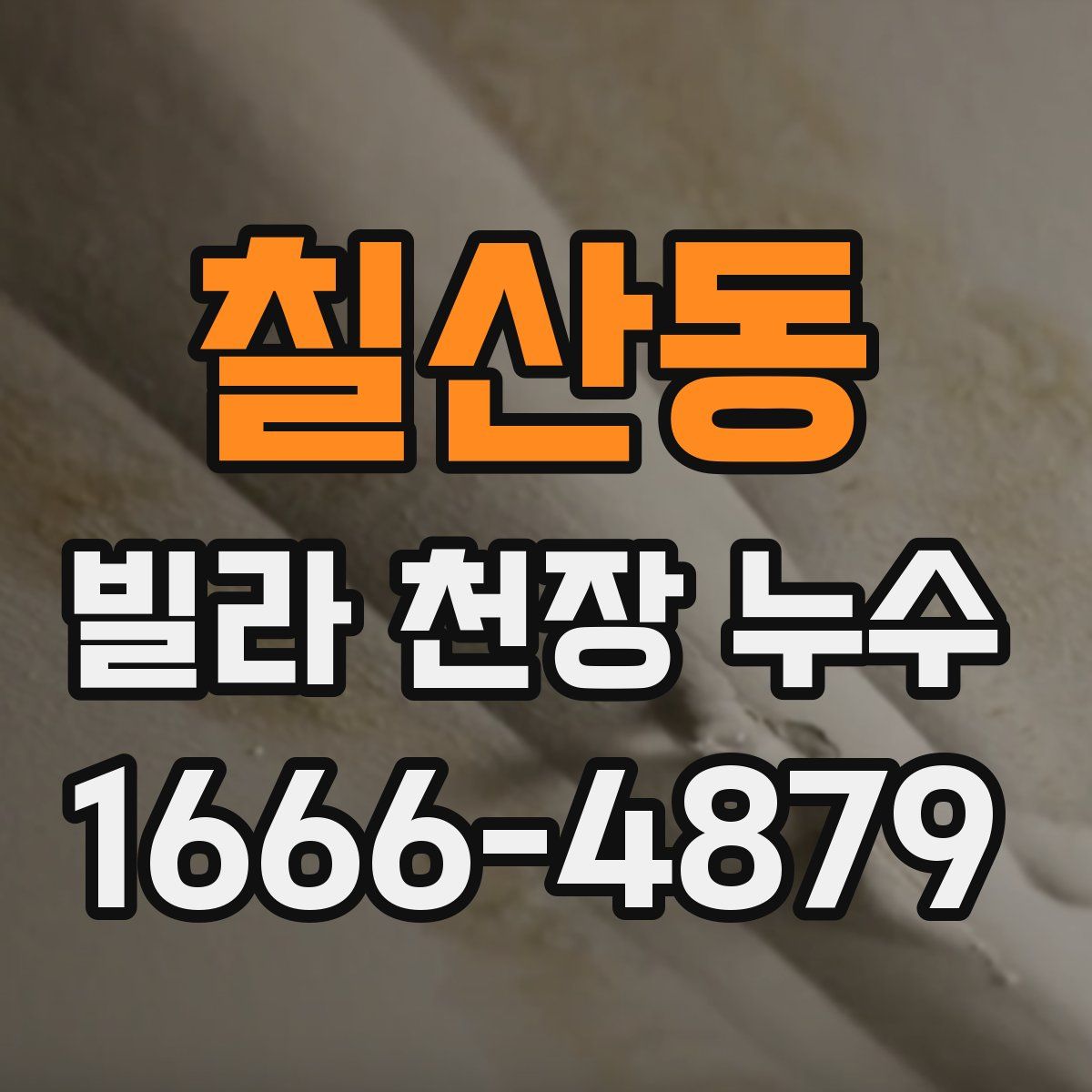 칠산동 빌라 천장 누수