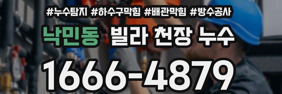 낙민동 빌라 천장 누수