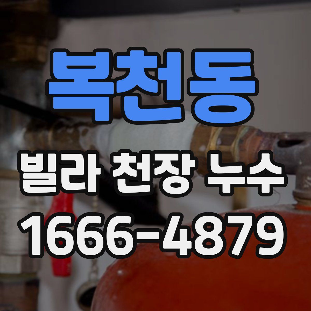 복천동 빌라 천장 누수