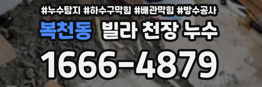 복천동 빌라 천장 누수
