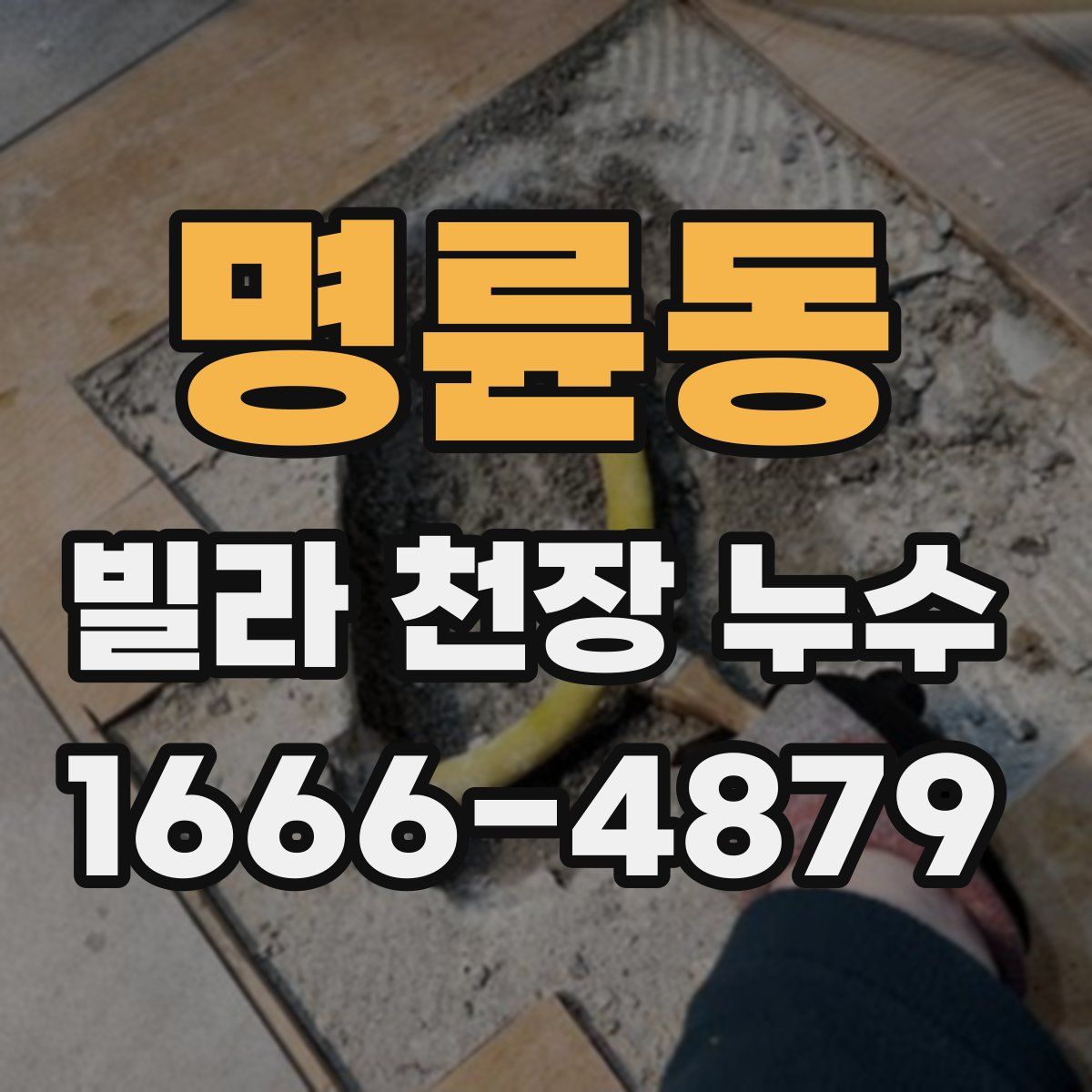 명륜동 빌라 천장 누수