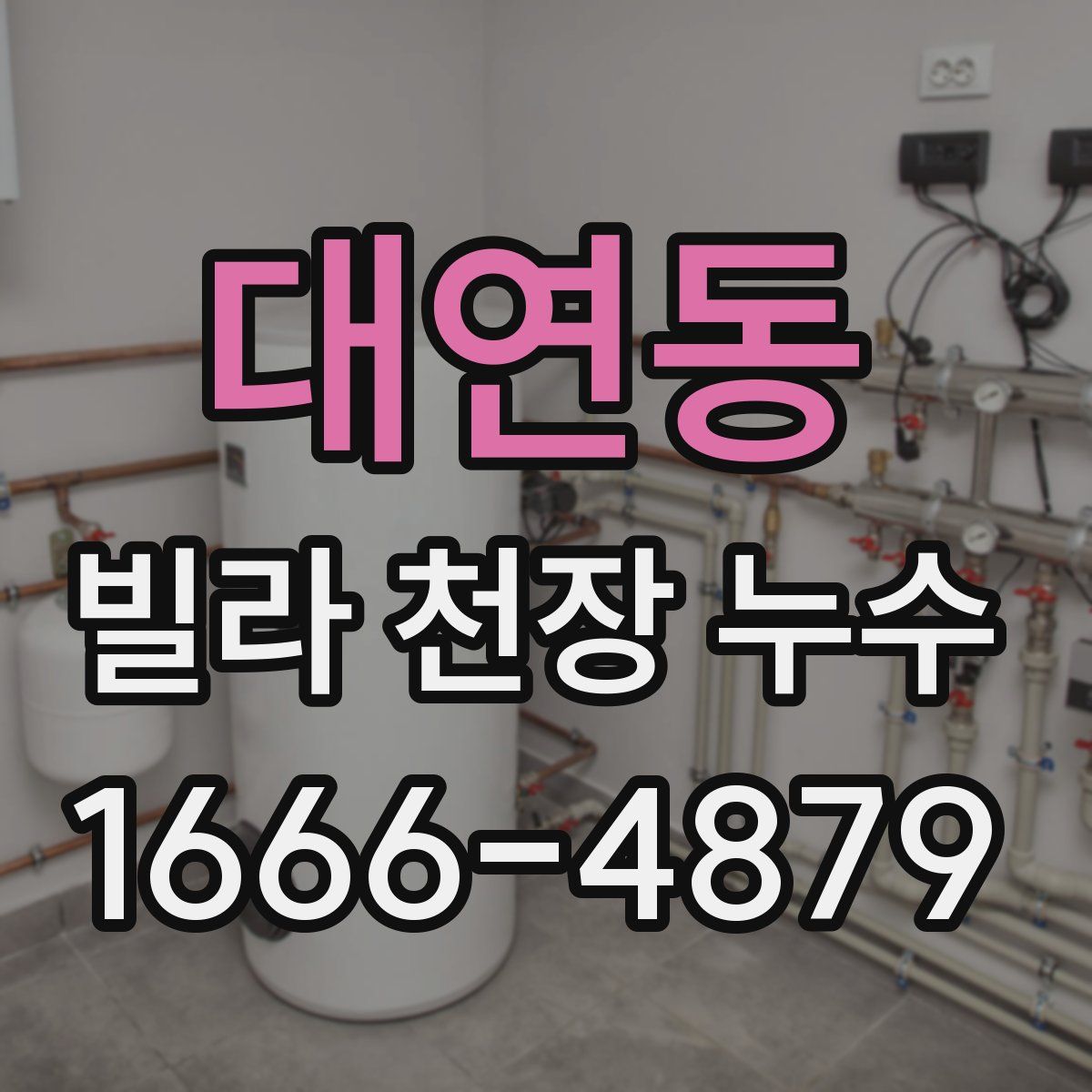 대연동 빌라 천장 누수