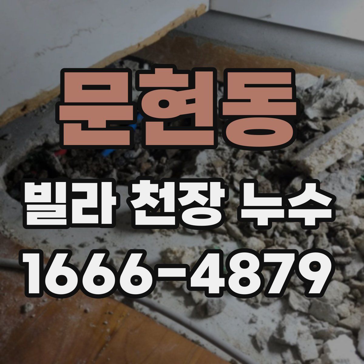 문현동 빌라 천장 누수